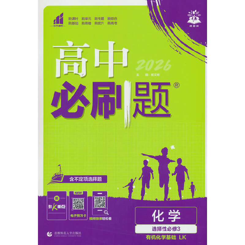 2026理想树高中必刷题 高二下 化学 选择性必修 第三册 有机化学基础 课本同步练习题 鲁科版图片