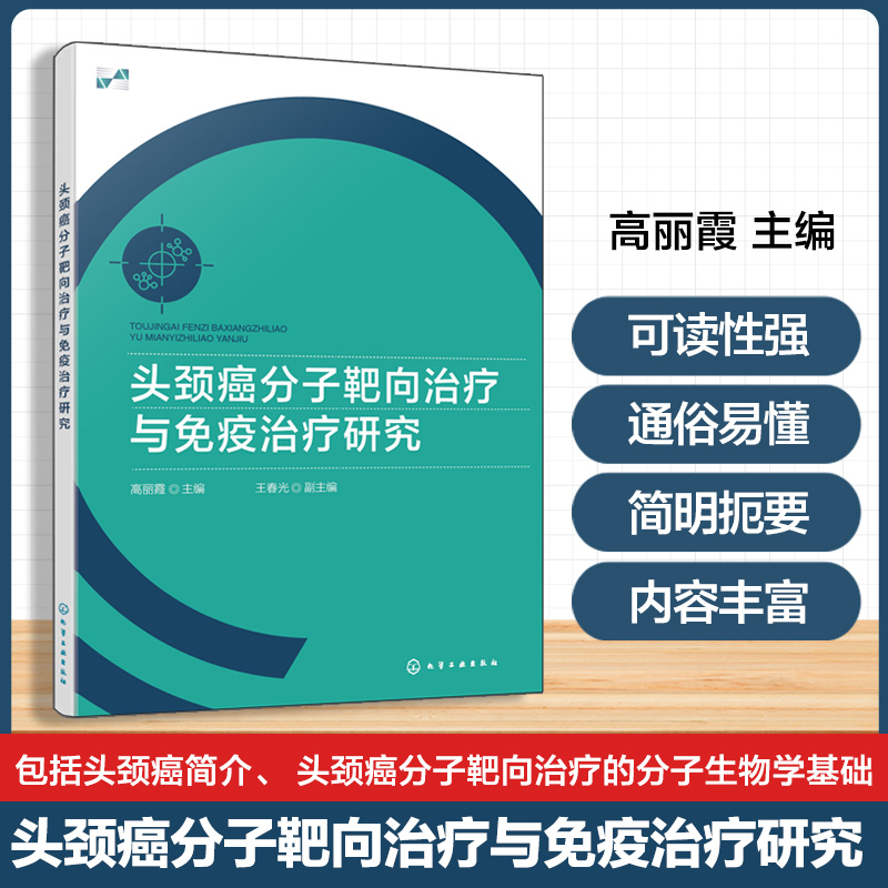 头颈癌分子靶向治疗与免疫治疗研究 头颈癌免疫学基础 FGF19在HNSCC增殖中作用机制 ENO2通过糖代谢影响HSNCC细胞增殖研究参考丛书