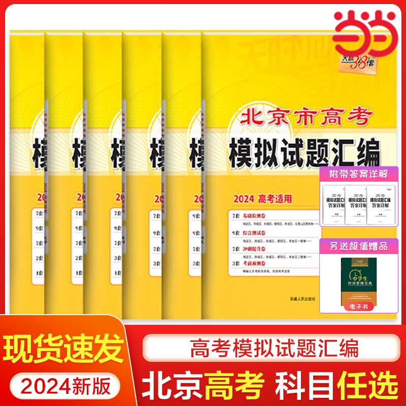 北京市专版2024新版天利38套新北京高考模拟试题汇编数学语文英语物理化学生物政治历史地理高三复习资料天利三十八套2023卷-封面