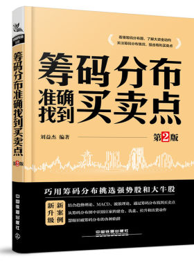 当当网 筹码分布准确找到买卖点（第2版） 中国铁道出版社 正版书籍
