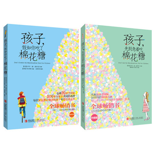 当当网正版童书 孩子，先别急着吃棉花糖 孩子，假如你吃了棉花糖 预计发货04.06 - 实物图