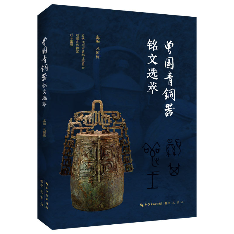 当当网 曾国青铜器铭文选萃 凡国栋 崇文书局（原湖北辞书出版社） 正版书籍
