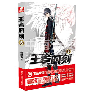 王者时刻6 正版 蝴蝶蓝 社 书籍 浙江人民美术出版 当当网