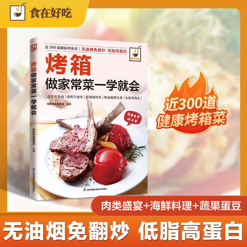 烤箱做家常菜一学就会:100+肉食狂欢、50+海鲜盛宴、80+素食之光，承包全家365天不重样！
