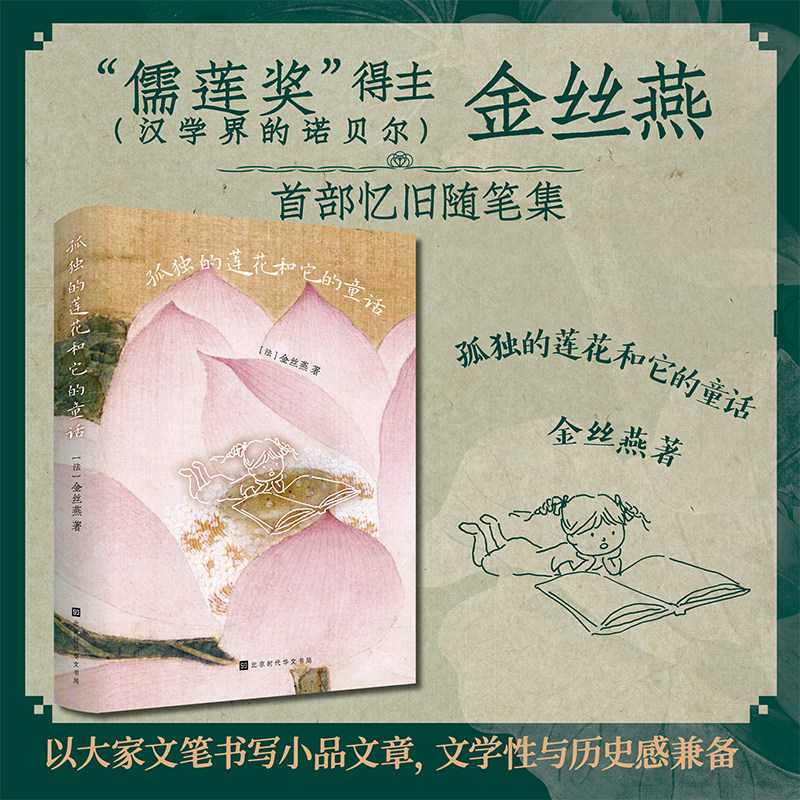 孤独的莲花和它的童话  跨文化研究学者、&ldquo;儒莲奖&rdquo;（汉学界的诺贝尔）得主金丝燕  忆旧随笔集，以大家文笔书写小品文章