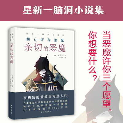 当当网 亲切的恶魔：星新一脑洞小说集（日本微型小说鼻祖 在极短的篇幅里写透人星新一 著 李重民 译 译林出版社 正版书籍