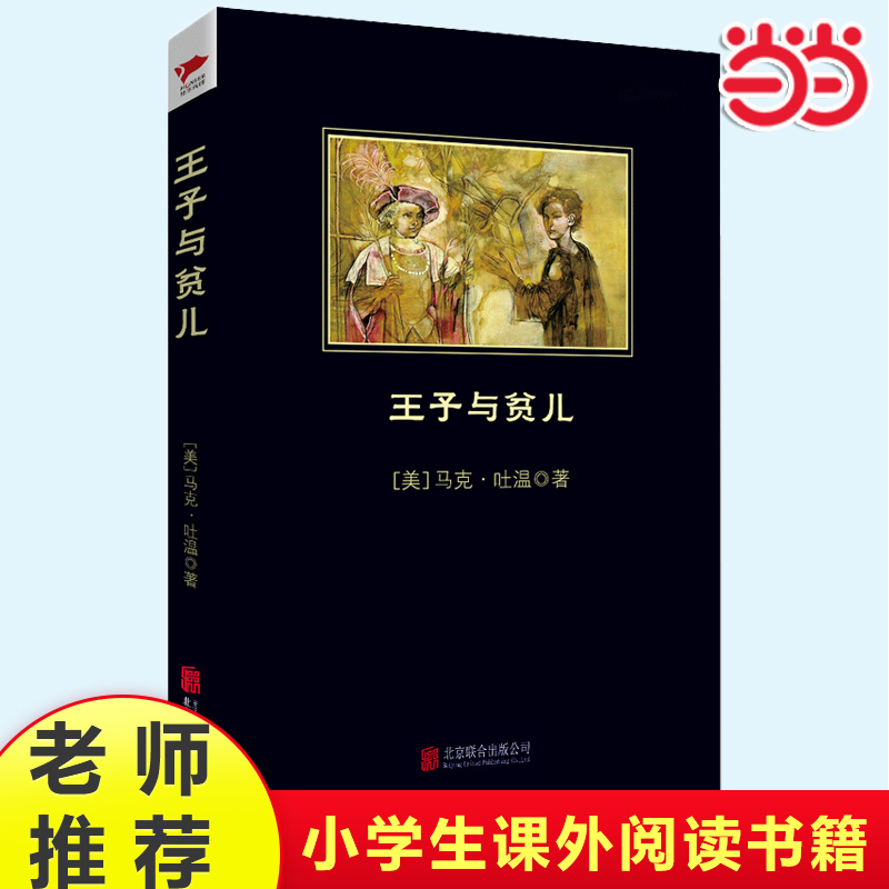 当当网黑皮阅读王子与贫儿汤姆索亚历险记秘密花园绿野仙踪小王子小学生儿童文学三3四4五5六6年级8-12岁课外阅读青少年世界名著-封面