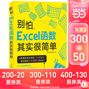 Excel 别怕 函数其实很简单 Home 当当网 正版 社 人民邮电出版 书籍