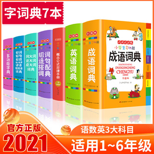 组词造句 字典 成语词典 小学生多功能成语词典字典套装 名人谚语歇后语词典 共7册 同近反义词典 英语词典 套装