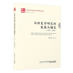 1800—1965 马新史学研究 发展与嬗变