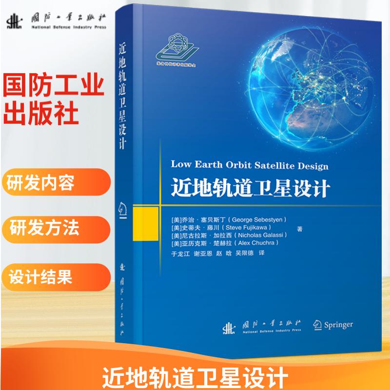 近地轨道卫星设计.[美] 乔治·塞贝斯丁，史蒂夫·藤川，尼古拉斯·加拉西，亚历克斯·楚赫拉 著9787118127089
