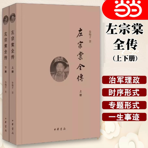 【当当网】左宗棠全传全2册 民国秦翰才著 迟到了70多年的书系统研究左宗棠的专著中华书局出版 正版书籍