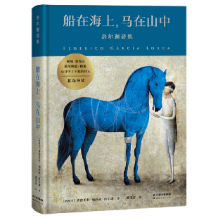 莱昂纳德·科恩共同欣赏 传世之作 书籍 北岛 顾城 马在山中：洛尔迦诗集 正版 船在海上 天才诗人洛尔迦 聂鲁达 当当网