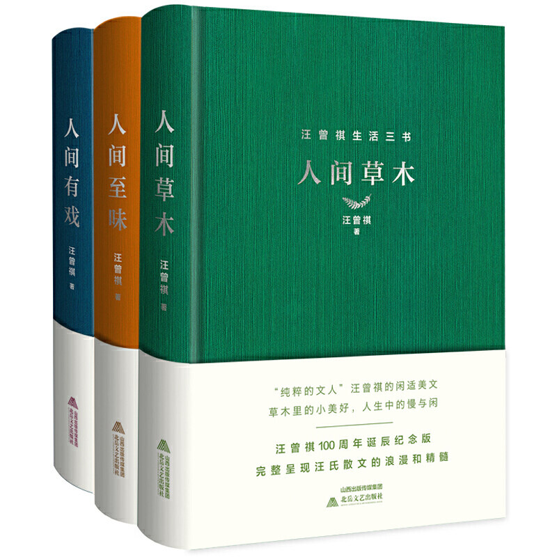 汪曾祺生活三书（精装全3册，含《人间草木》《人间至味》《人间有戏》属于什么档次？