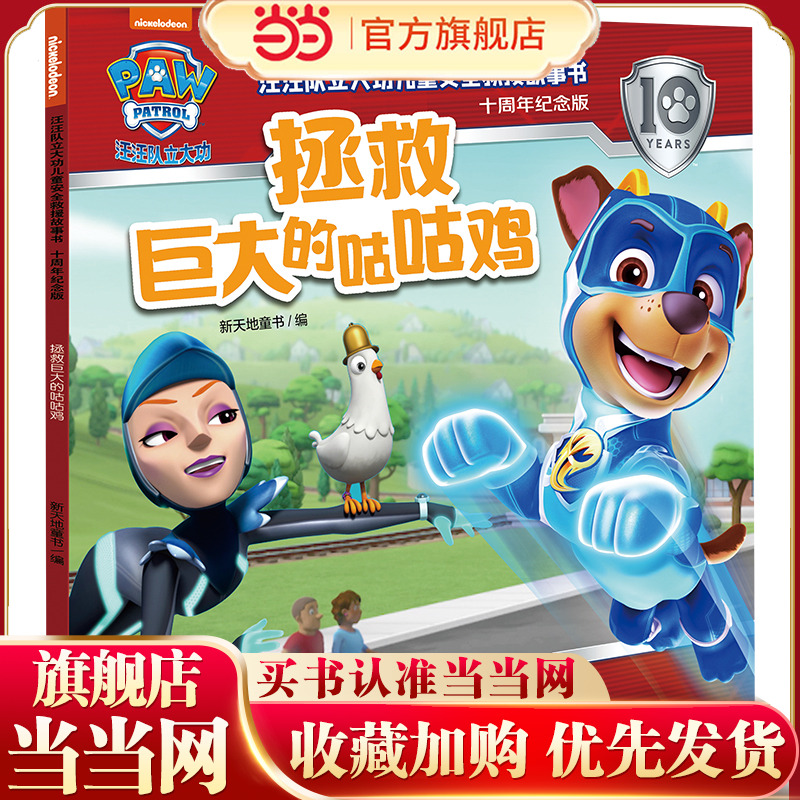 汪汪队立大功儿童安全救援故事书：十周年纪念版 拯救巨大的咕咕鸡