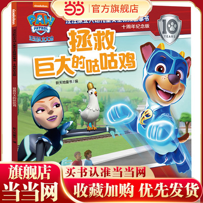 汪汪队立大功儿童安全救援故事书：十周年纪念版 拯救巨大的咕咕鸡