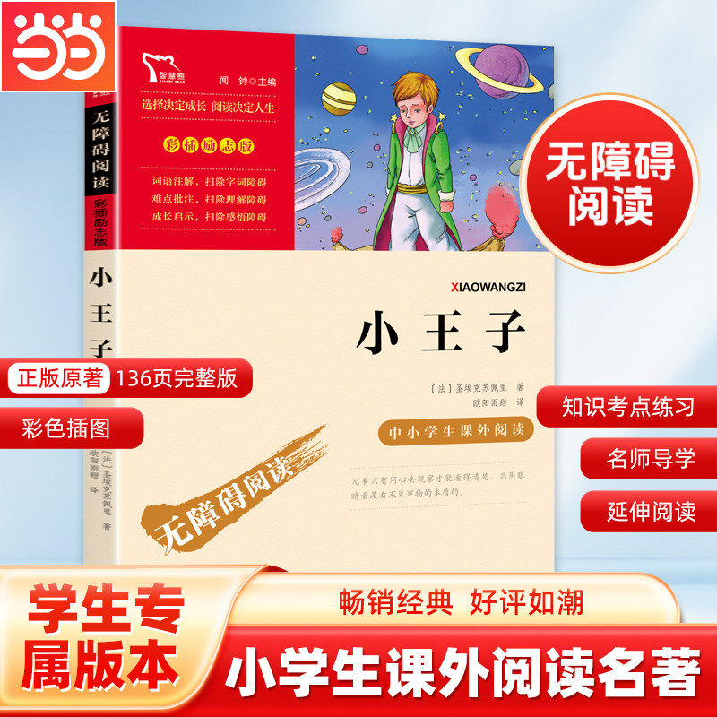 当当网正版书籍 小王子（中小学生课外阅读指导丛书）无障碍阅读 彩插励志版 小学课外阅读名著