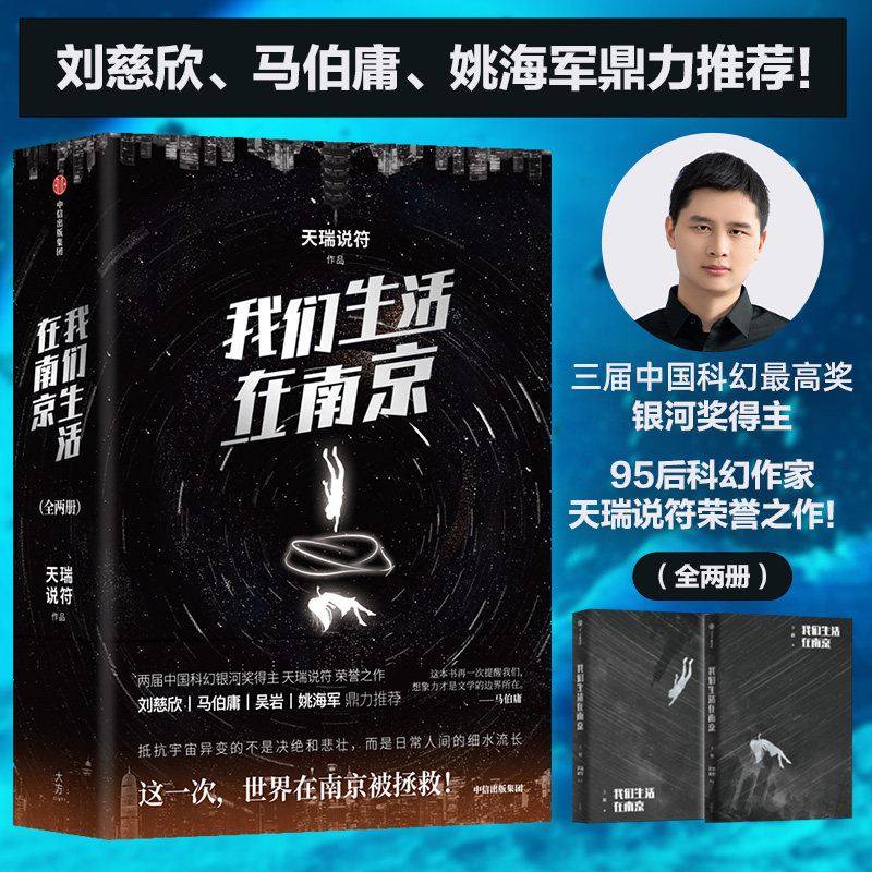 当当网 我们生活在南京 天瑞说符著 张子枫马嘉祺主演小说 刘慈欣马伯庸推荐 荣获2022年度华语科幻星云奖长篇小说金奖科幻小说书图片