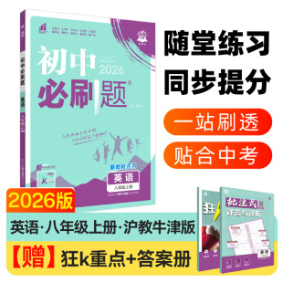 理想树初中必刷题 沪牛版 八年级上册 课本同步练习题 英语 2026版