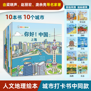 亲亲科学图书馆：梁晓声等执笔10座城市绘本3 当当正版 共10册 中国 6岁儿童科普启蒙读物幼儿园科普百科全书儿童国家地理 你好