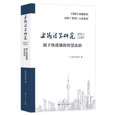 当当网 上海法学研究（2024.1总第11卷） 上海市法学会 上海人民出版社 正版书籍