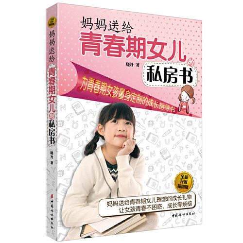 当当网 妈妈送给青春期女儿的私房书（全新升级插图版） 正版书籍