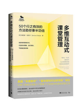 多维互动式课堂管理：50个行之有效的方法助你事半功倍