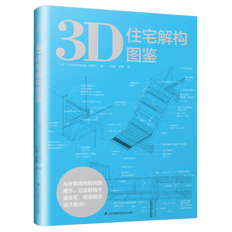 3d住宅解构图鉴(木造住宅全图解,格局,材料,节点一目了然)