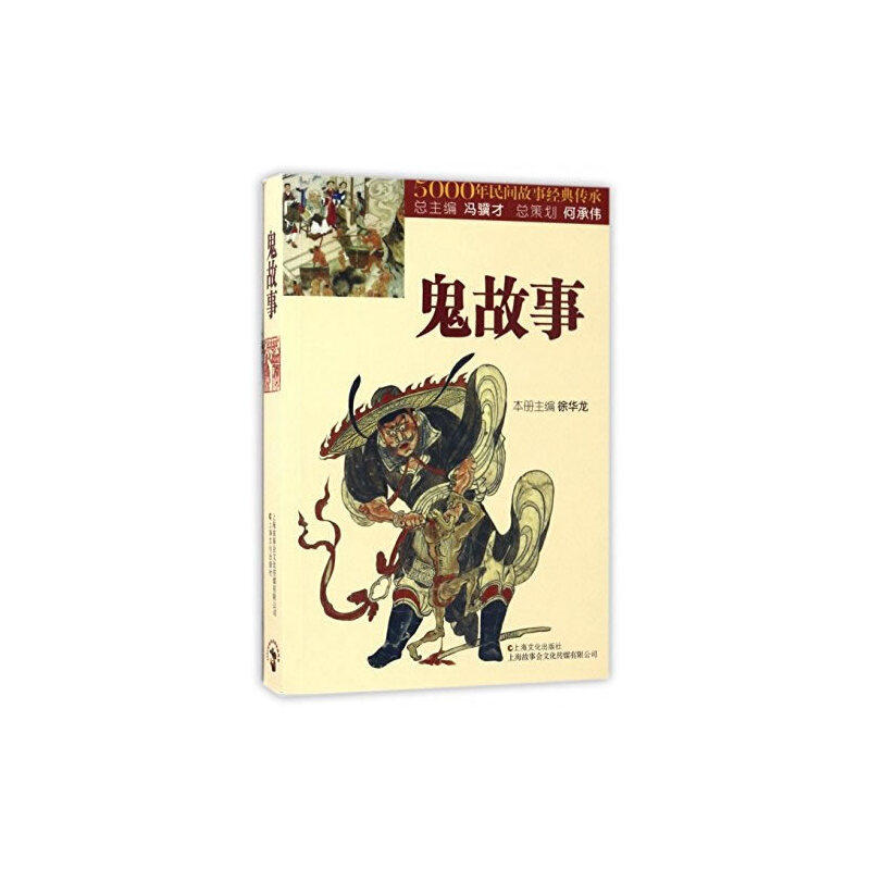 当当网 鬼故事 徐华龙，冯骥才 编 上海文化出版社 正版书籍