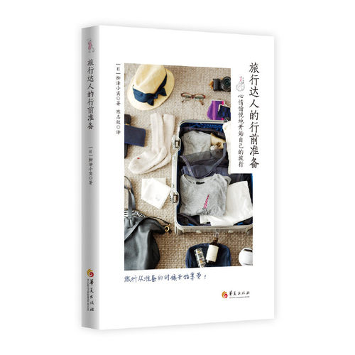 当当网 旅行达人的行前准备 正版书籍