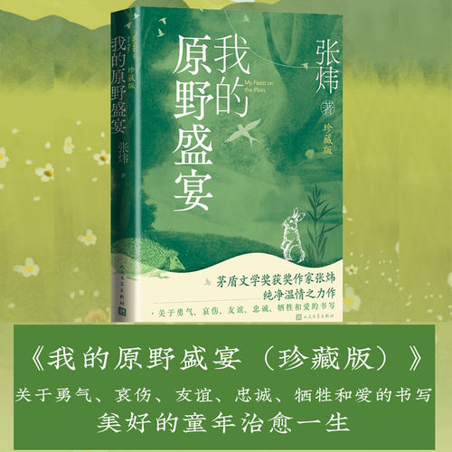 当当网 我的原野盛宴（珍藏版） 张炜 人民文学出版社 正版书籍