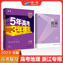 曲一线 2023B版 5年高考3年模拟 选考地理 浙江省专用 53B版 高考总复习 五三