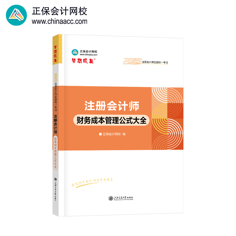 正保会计网校cpa2025教材注册会计师考试 财务成本管理公式大全 随身口袋工具书总结归纳