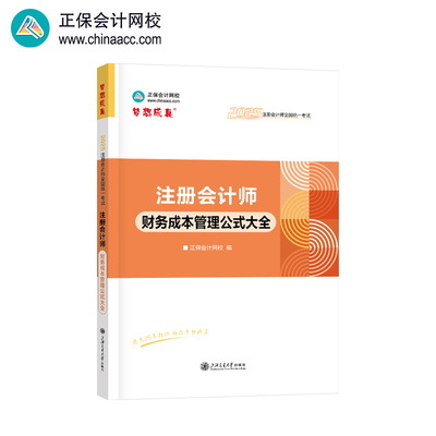 正保会计网校cpa2025教材注册会计师考试 财务成本管理公式大全 随身口袋工具书总结归纳