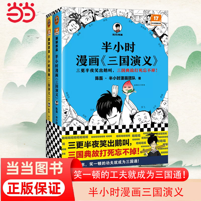 当当网 半小时漫画三国演义 全两册 更半夜笑出鹅叫，三国故事全知道，三国典故忘不掉！半小时漫画三国演义系列全集属于什么档次？