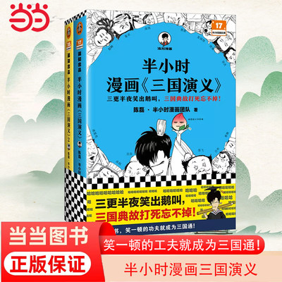 当当网 半小时漫画三国演义 全两册 更半夜笑出鹅叫，三国故事全知道，三国典故忘不掉！半小时漫画三国演义系列全集