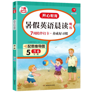 当当网正版书籍 五年级暑假英语晨读晚练 5升6年级暑假阅读暑假作业暑5年级假衔接思维导图 外教音频彩图大字 开心教育