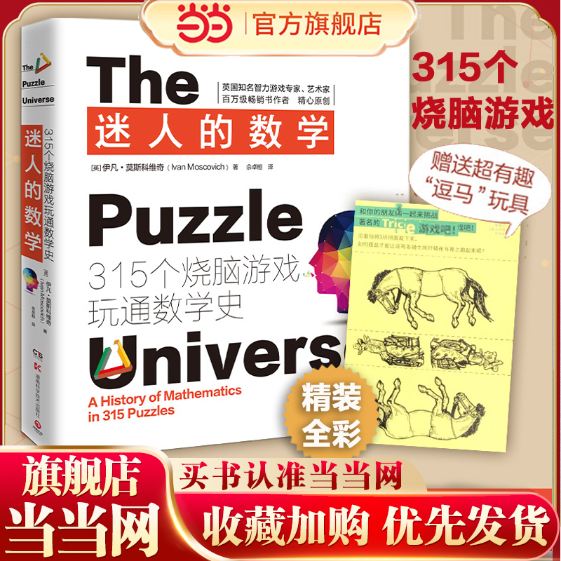 当当网 迷人的数学：315个烧脑游戏玩通数学史（2021新版,315个烧脑游戏+千幅炫酷图片+上百则趣味数学故事，一本书让你爱上数学）