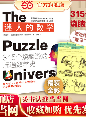 当当网 迷人的数学：315个烧脑游戏玩通数学史（2021新版,315个烧脑游戏+千幅炫酷图片+上百则趣味数学故事，一本书让你爱上数学）