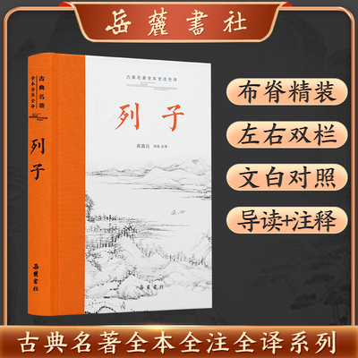 列子（古典名著全本全注全译）