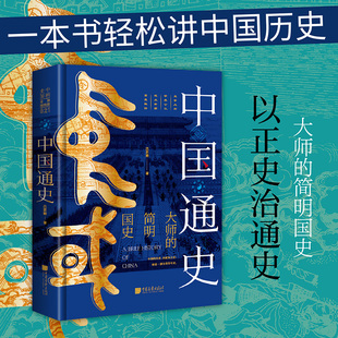 當(dāng)當(dāng)網(wǎng)官方旗艦店 全景展現(xiàn)中國(guó)通史 ：中國(guó)通史 收錄歷史圖片一百余幅 全景插圖版 正版 書籍 中畫史鑒