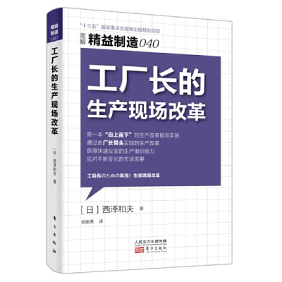 当当网 精益制造040:工厂长的生产现场改革 东方出版社 正版书籍