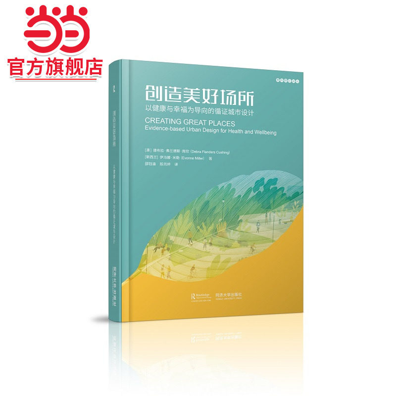 创造美好场所.德布拉?弗兰德斯?库欣，伊冯娜?米勒9787576502657同济大学出版社
