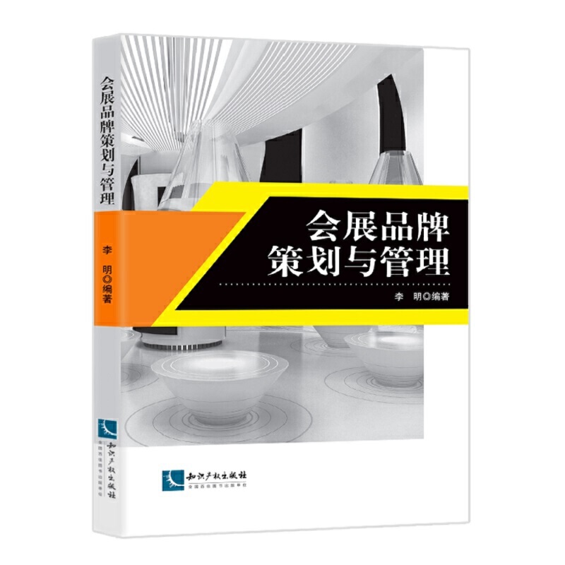 当当网 会展品牌策划与管理 李明 知识产权出版社 正版书籍