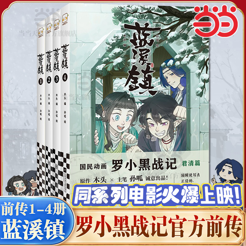当当网 蓝溪镇1-4册 全套4册 蓝溪镇漫画 1+2+3+4册 罗小黑战记前传 MTJJ 木头 孙呱 老君清凝高分国漫爆笑搞笑幽默漫画绘本正版书