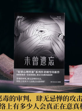 未曾遗忘犯罪心理刚雪印