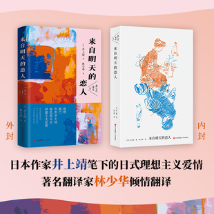 来自明天的恋人（日本作家井上靖笔下的日式理想主义爱情，著名翻译家林少华倾情翻译。）