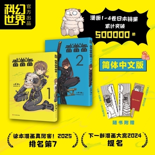 当当网【赠抽拉红包+光栅书签】雷雷雷1-2 简体中文版漫画 芳明/著 小学馆科幻动作喜剧漫画一拳超人ONE粗点心战争 琴山绝赞推荐