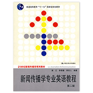 新闻传播学专业英语教程(第二版)(21世纪新闻传播学系列教材).展江9787300117560中国人民大学出版社