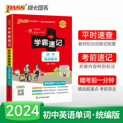 24学霸速记初中英语单词RJ人教版词汇书七年级中考高频单词大全pass绿卡英语单词记背神器专项训练备考复习资料